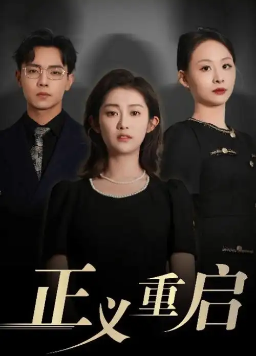 潮汐之下热播电视剧全集手机在线看